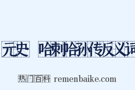 元史·哈刺哈孙传反义词是什么意思的图片